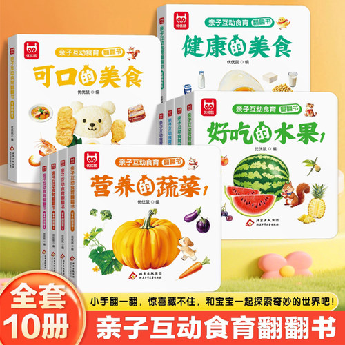 幼儿食育翻翻书新鲜蔬菜美味的水果全套宝宝食育精装硬壳绘本儿童读物启蒙早教认知书亲子互动翻翻书宝宝看图实物卡片撕不烂益智书