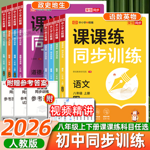 八年级上册课课练同步训练语文数学英语物政史地生人教版课本同步练习册一课一练初中小四门必刷题测试题八年级下册试卷全套练习册