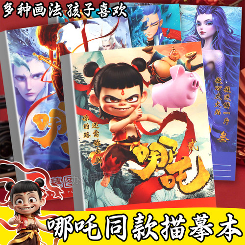 哪吒描摹本电影魔童闹海降世同款漫画本儿童动漫绘画本控笔练习画画本描绘涂色本幼儿园小学生专用入门素描本