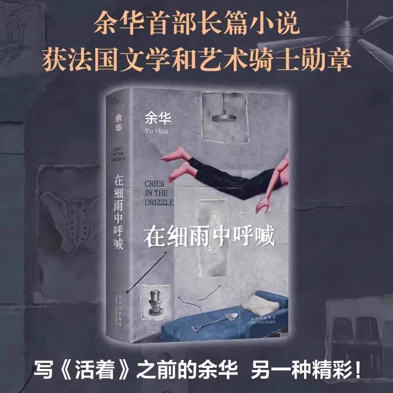 在细雨中呼喊余华首部当代经