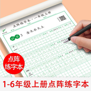 世纪百通点阵练字本小学通用