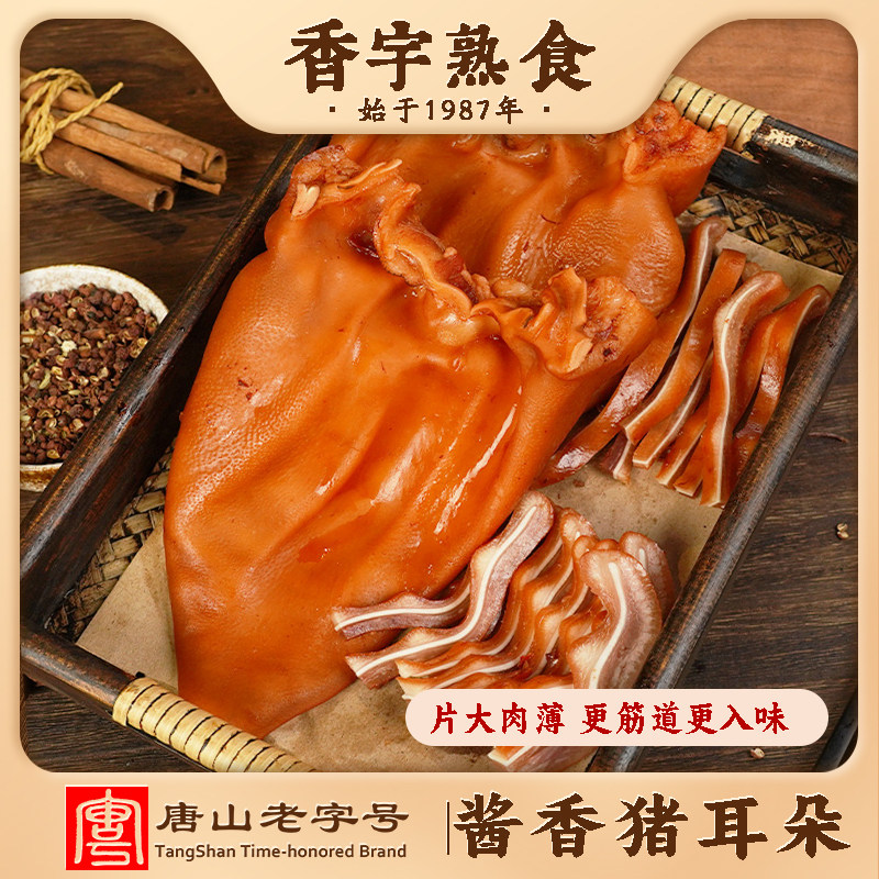 香宇酱香猪耳朵250克*2袋装 开袋即食真空锁鲜餐桌聚餐熟食下酒菜,零食/坚果/特产,猪肉类,淘宝优惠券,粉丝福利购,淘宝优惠卷