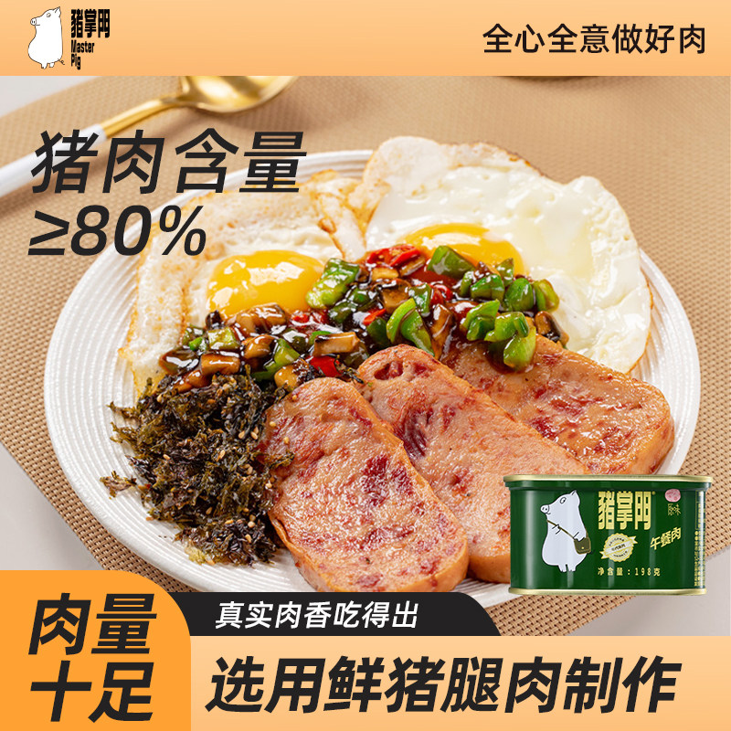 猪掌门午餐肉罐头食品猪肉熟食三明治专用耐储存商用经典原味
