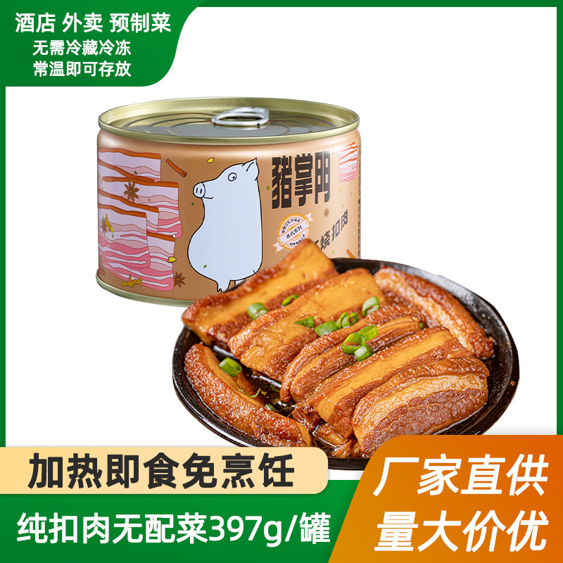 猪掌门红烧扣肉罐头红烧肉酒店外卖预制菜半成品年夜饭加热即食,粮油调味/速食/干货/烘焙,肉制品/肉类罐头,淘宝优惠券,粉丝福利购,淘宝优惠卷