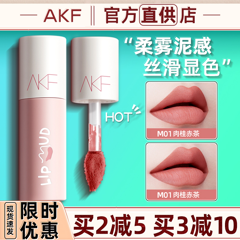 AKF柔雾泥感易上色持久自然气色