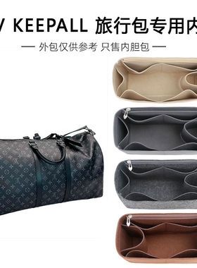 适用LV内胆包Keepall35/45/50/55/60旅行袋定型收纳整理撑型内衬