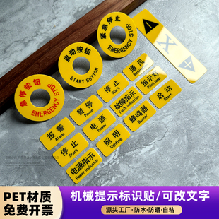 电源开关急停设备机器贴弟迈PET胶片电器电气标识牌启动复位停止故障指示灯提示贴通风手动/自动标签贴定制
