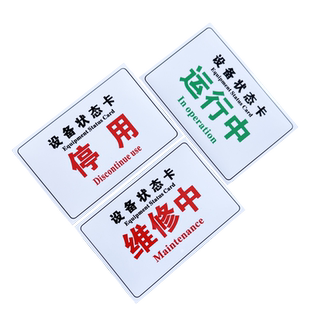 磁性设备状态标识牌设备状态卡停用停机维修中机械状态卡软磁标贴磁铁吸铁石橡胶软磁标志提示牌标牌状态牌