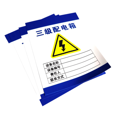 电箱标识牌有电危险贴纸定制