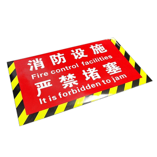 消防栓前严禁堵塞贴纸防水耐磨不褪色消防设施禁止禁堆放地贴匠诺标识安全通道禁止堆物堆放安全警示牌标识牌