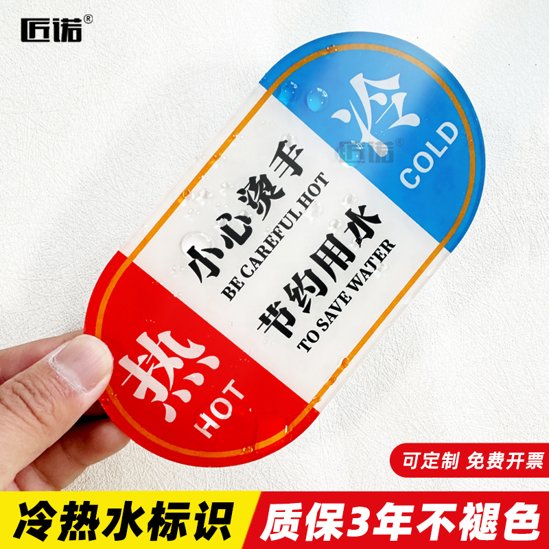 冷热浴室冷水标贴标识标牌家用热水牌子亚克力小心烫手标志牌水龙头提示牌定制