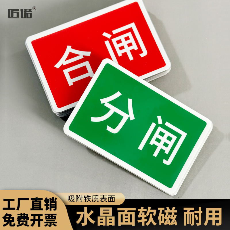 磁性贴反复使用禁止合闸标识贴