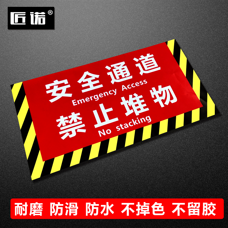 匠诺严禁堵塞贴纸安全通道定制