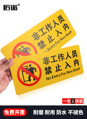 非工作人员禁止入内提示标识牌 off limits 工厂车间操作间警示标志 车站医院机房小区物业管理处门牌定制