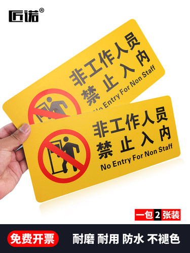 匠诺贴纸非工作人员禁止入内