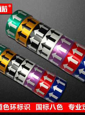 3/5/10CM色环箭头反光管道流向标识管路介质标签标贴色标标注胶带5ＣＭ管道流向箭头色环不干胶贴纸标签