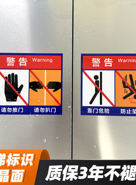 匠诺水晶面防水电梯安全标识贴纸