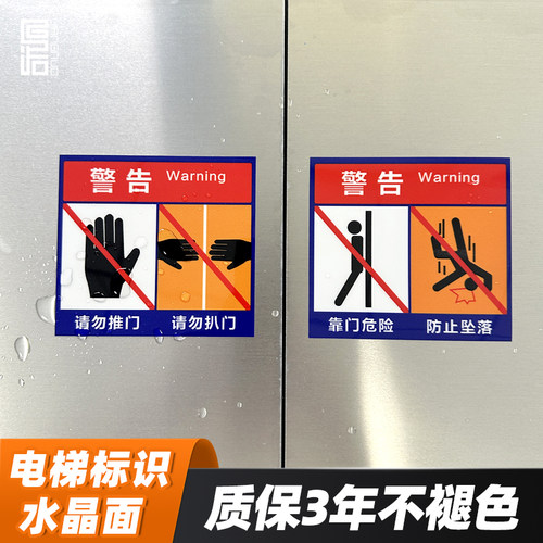 匠诺水晶面防水电梯安全标识贴纸