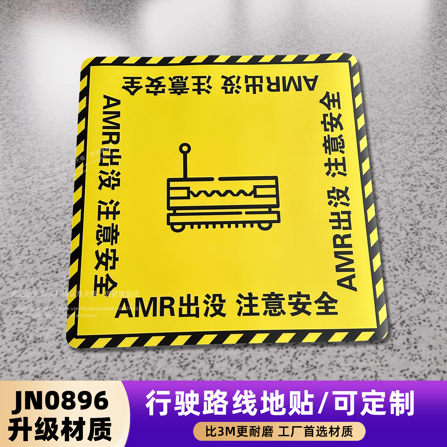 AMG工厂车间小车AGV通道标识贴