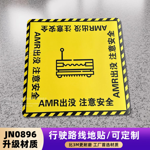 AMG工厂车间小车AGV通道标识贴