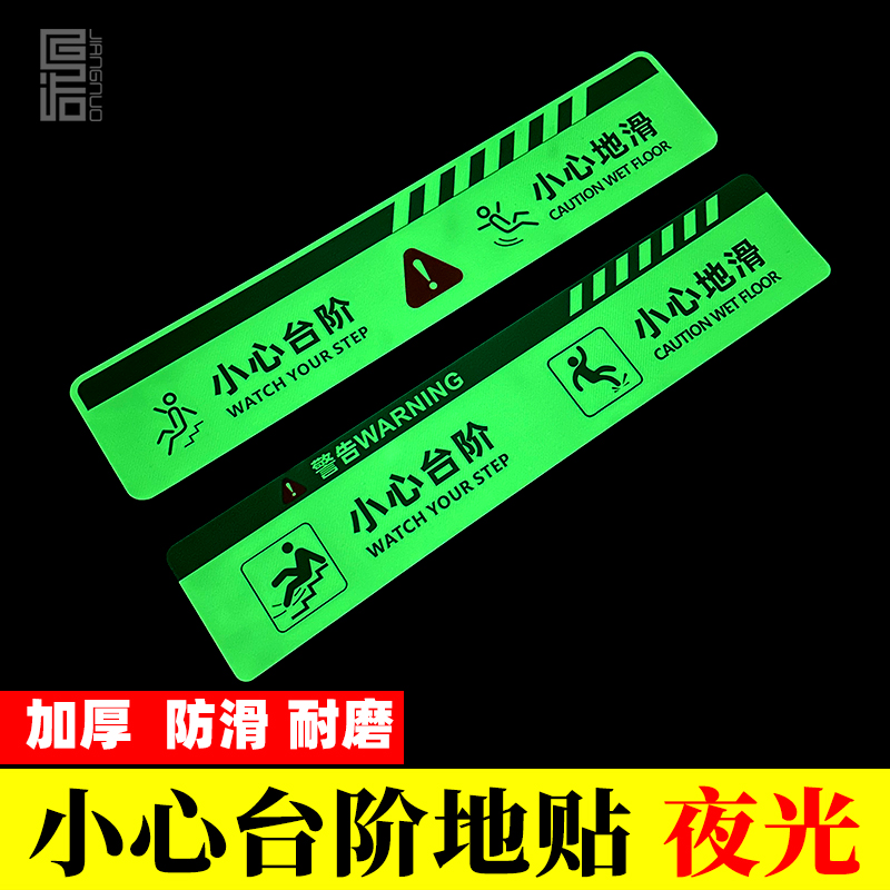 夜光小心台阶小心地滑地面警示贴