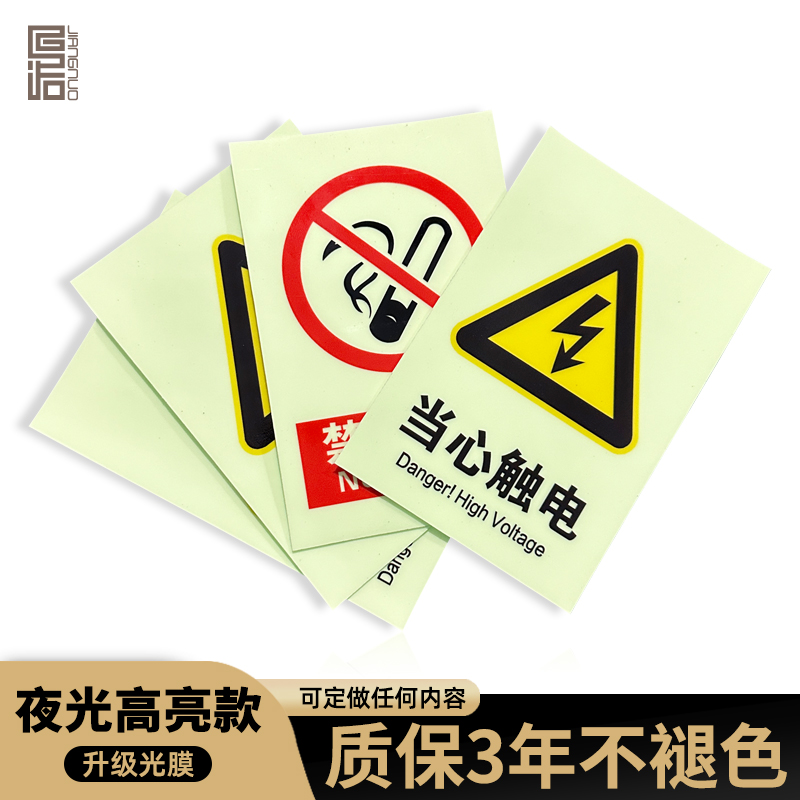 夜光禁止吸烟标识警示贴小心有电危险指示牌机械伤人设备安全贴纸配电箱用电禁止警告注意高温标牌荧光贴纸