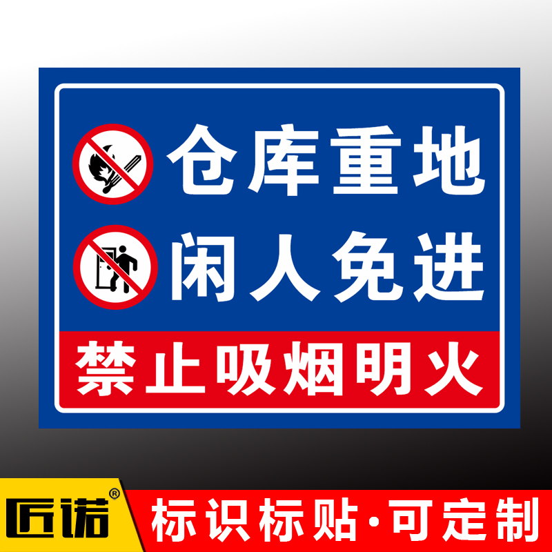 闲人免进禁止吸烟标志牌