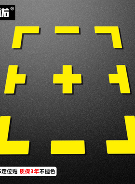 工厂车间定位贴磨砂耐磨十字形T型L型标识贴 5s6S桌面地面物品4角定位标识标志提示管理贴黄色红蓝绿可定制