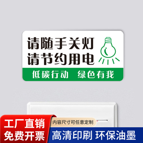 节约用电标识贴匠诺贴纸TIE