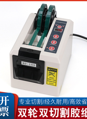 自动胶纸机ED-100胶带机切割器胶带座双面胶纤维胶带封箱器切割机