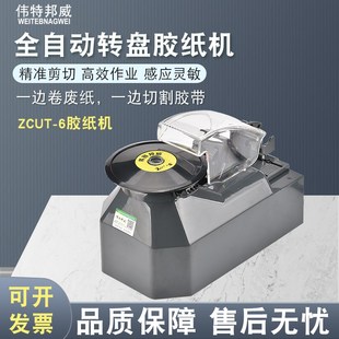 伟特邦威感应式 6胶纸机圆盘胶带机胶纸机透明胶高温胶切割机 ZCUT