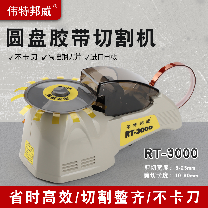 伟特邦威胶纸机自动切割图片