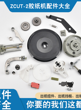 ZUCT-2转盘圆盘切割机配件ZCUT-2胶纸机 刀片 齿轮 开关配套配件