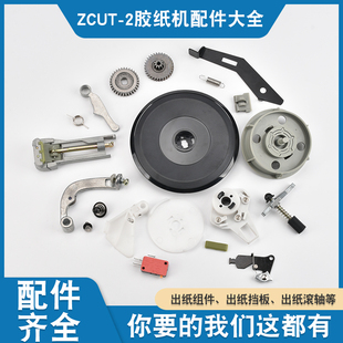 齿轮 ZUCT 刀片 2胶纸机 开关配套配件 2转盘圆盘切割机配件ZCUT