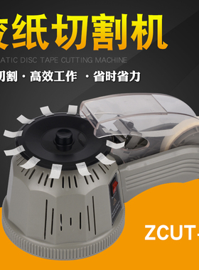 圆盘胶纸机自动胶纸机ZCUT-2全自动转盘胶纸机座胶纸机胶带切割机