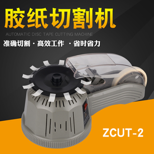 圆盘胶纸机自动胶纸机ZCUT-2全自动转盘胶纸机座胶纸机胶带切割机