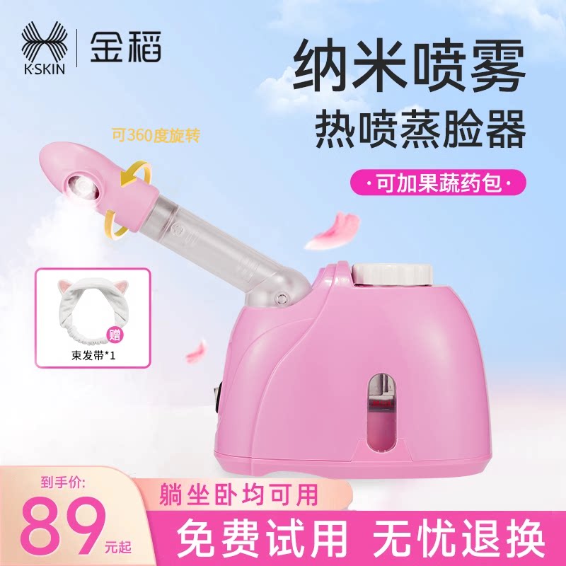 金稻蒸脸仪纳米喷雾补水美容仪脸部打开毛孔热喷蒸汽机家用蒸脸器