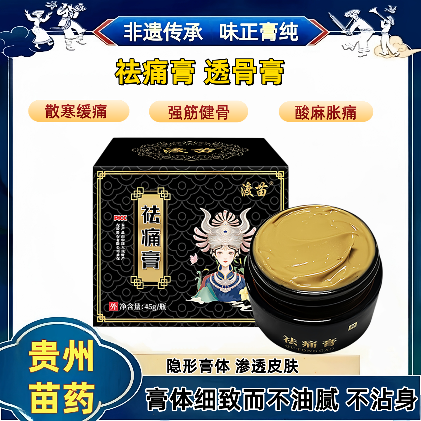 苗族骨舒筋活络祛痛膏透骨膏