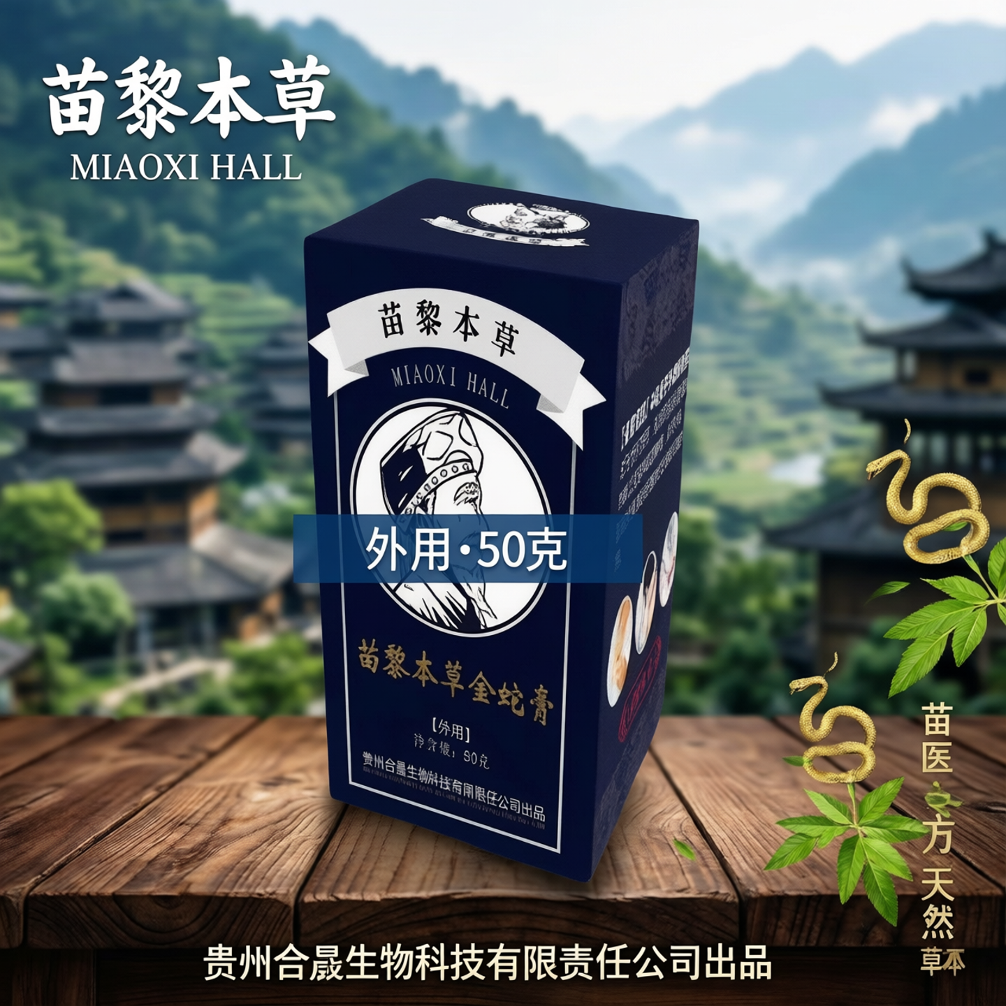 贵州旅游导游推荐晕车蚊虫叮咬腰肩脊椎骨痛苗黎本草金蛇膏50克