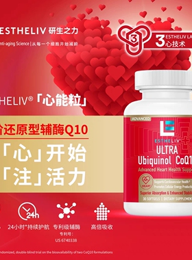 研生之力ESTHELIV 还原型辅酶Q10泛醇心血管健康添加心动力