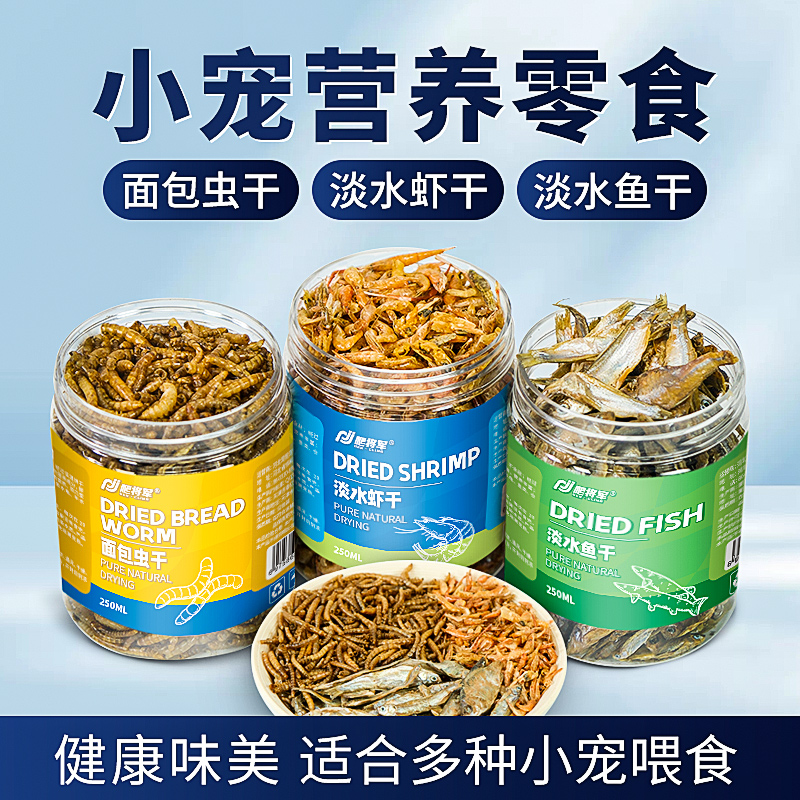 龟粮乌龟面包虫黄粉虫干虾干小鱼干巴西龟草龟冻干型仓鼠美味零食