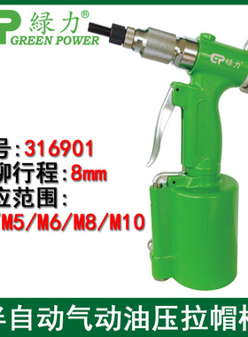 绿力316901油压式气动立式拉帽枪M4-M10铆螺母枪拉铆枪拉母枪