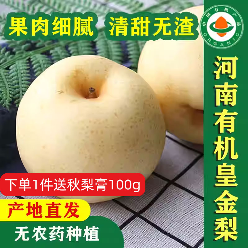 小空山有机黄金梨无农药脆甜多汁