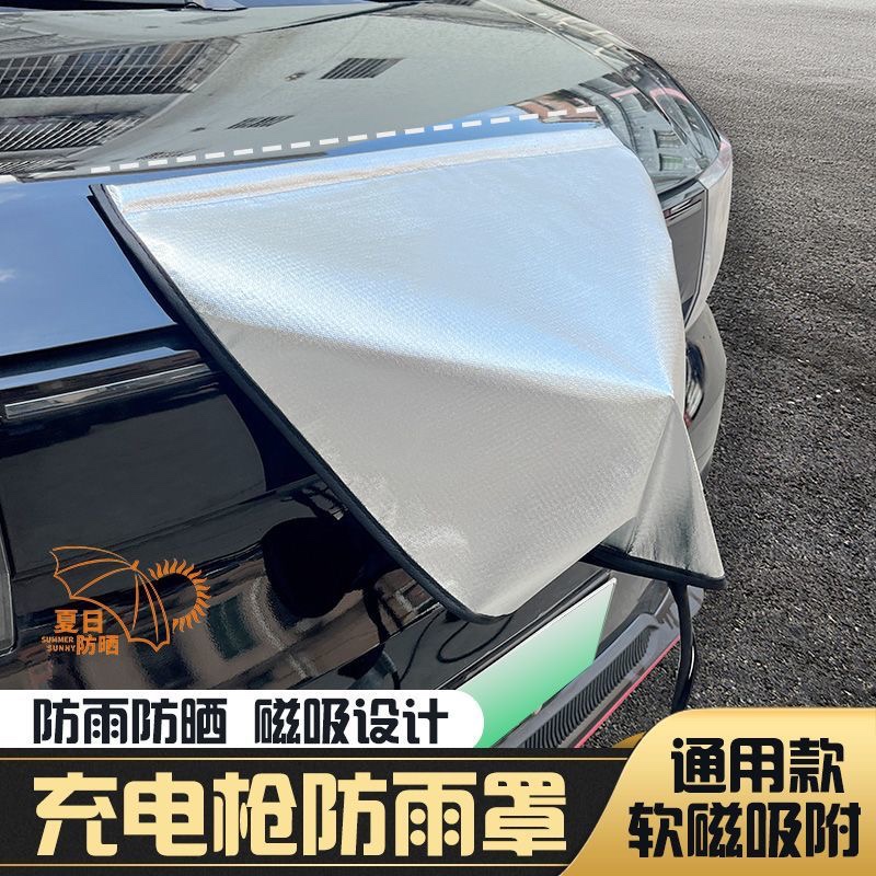适用于充电枪防雨罩新能源车电动汽车充电器桩口防水罩电车户防晒