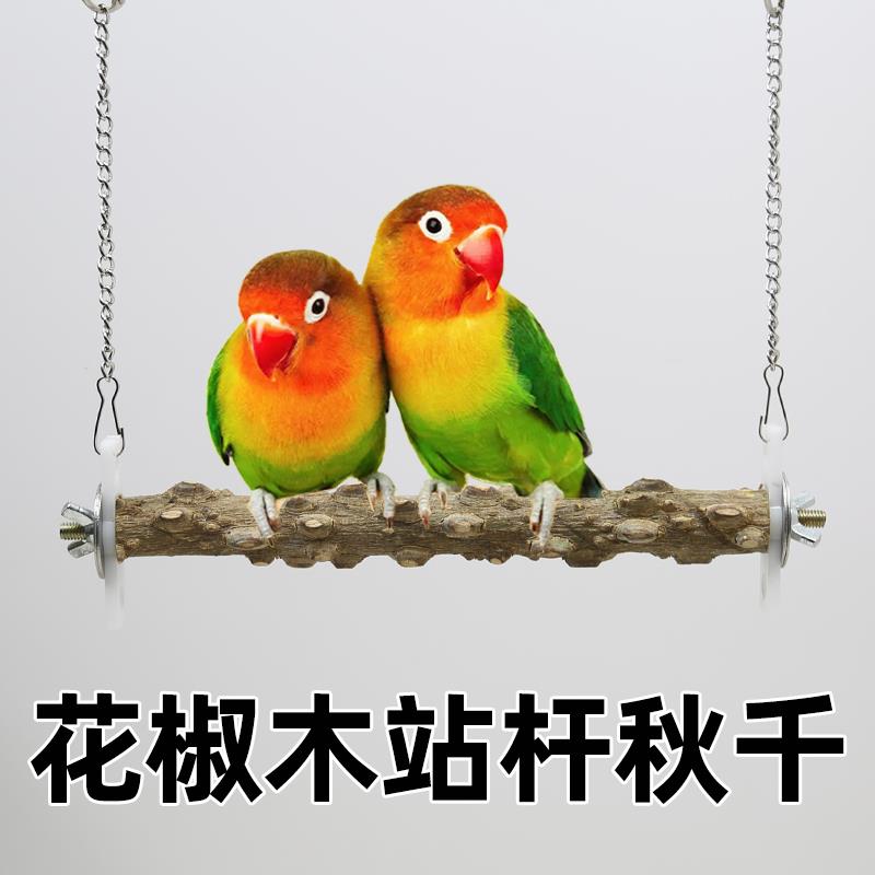 鹦鹉花椒木站杆天然秋千吊环鸟用站杆磨爪棒鸟笼站棍站架玄凤虎皮