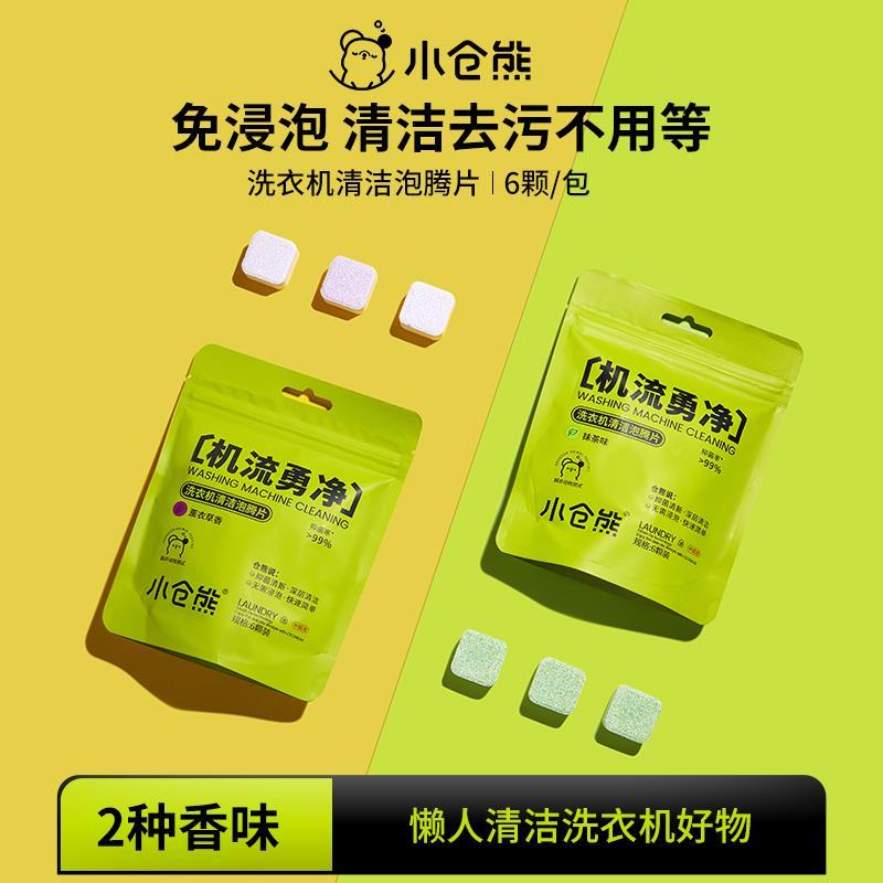 小仓熊洗衣机槽清洗剂清洁剂神器滚筒专用消毒强力除垢杀菌泡腾片