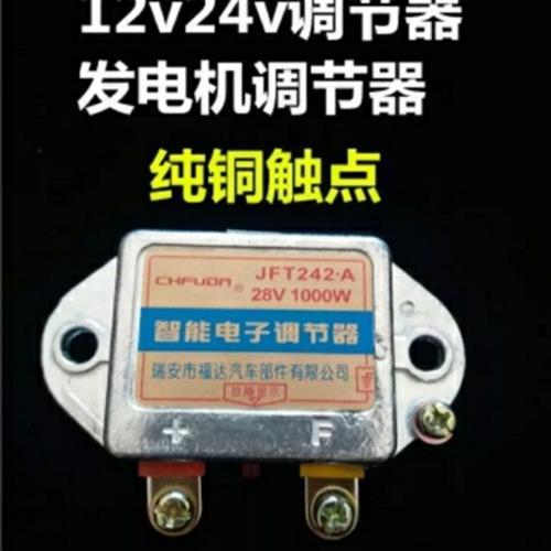 汽车货车农用车发电机智能电子调节器12v24JF242A1000W电子调节器
