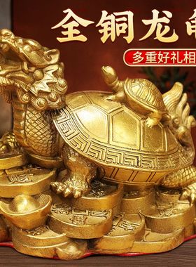 铜龙龟神兽摆件安宅金钱龟母子龙头龟现代安家办公室家居工艺品