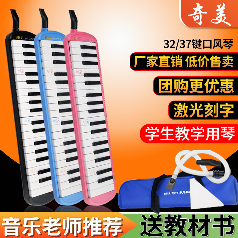 奇美DHS全系列口风琴41键37键32键儿童学生初学者口吹琴课堂教学