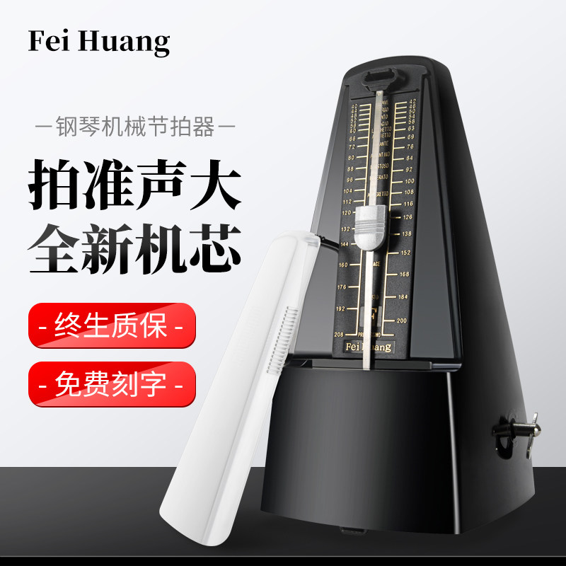 德国进口正品Feihuang飞煌机械节拍器钢琴小提琴吉他节奏器通用